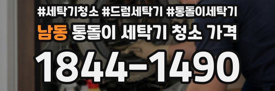 남동 통돌이 세탁기 청소 가격