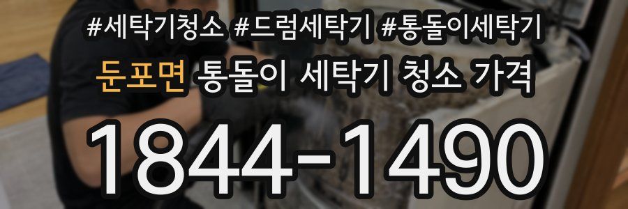 둔포면 통돌이 세탁기 청소 가격