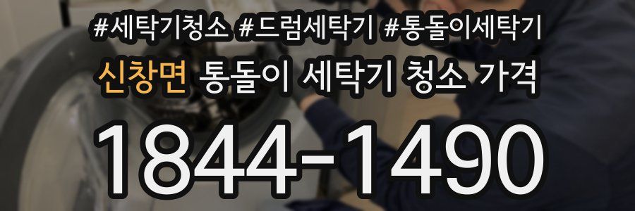 신창면 통돌이 세탁기 청소 가격