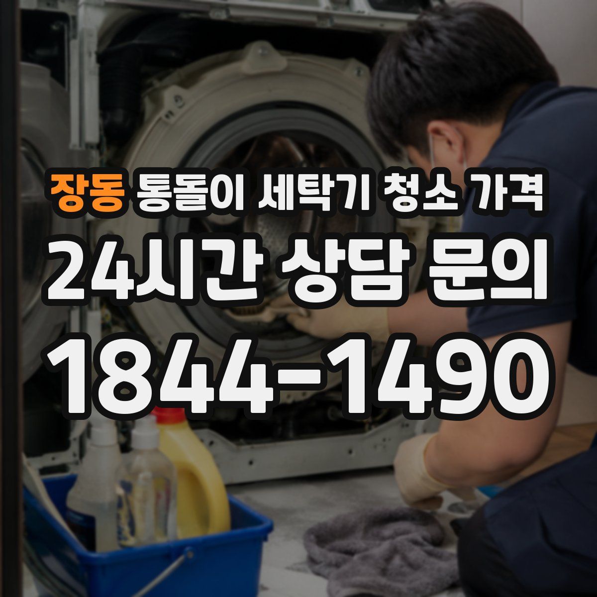 장동 통돌이 세탁기 청소 가격