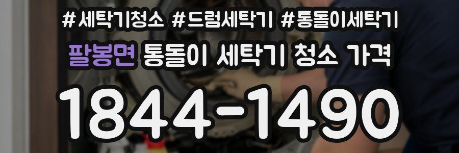 팔봉면 통돌이 세탁기 청소 가격