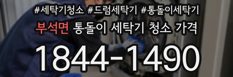 부석면 통돌이 세탁기 청소 가격