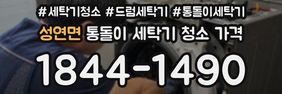 성연면 통돌이 세탁기 청소 가격