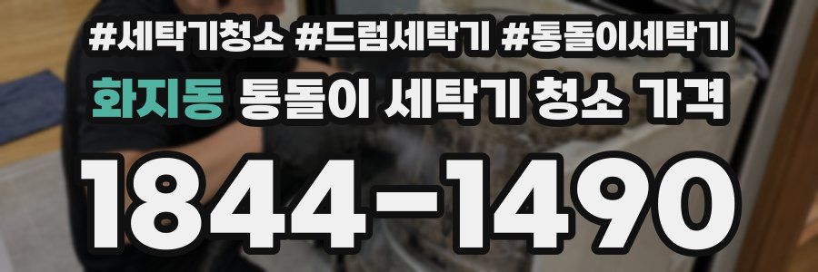 화지동 통돌이 세탁기 청소 가격