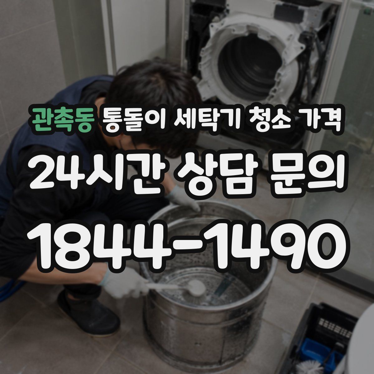관촉동 통돌이 세탁기 청소 가격