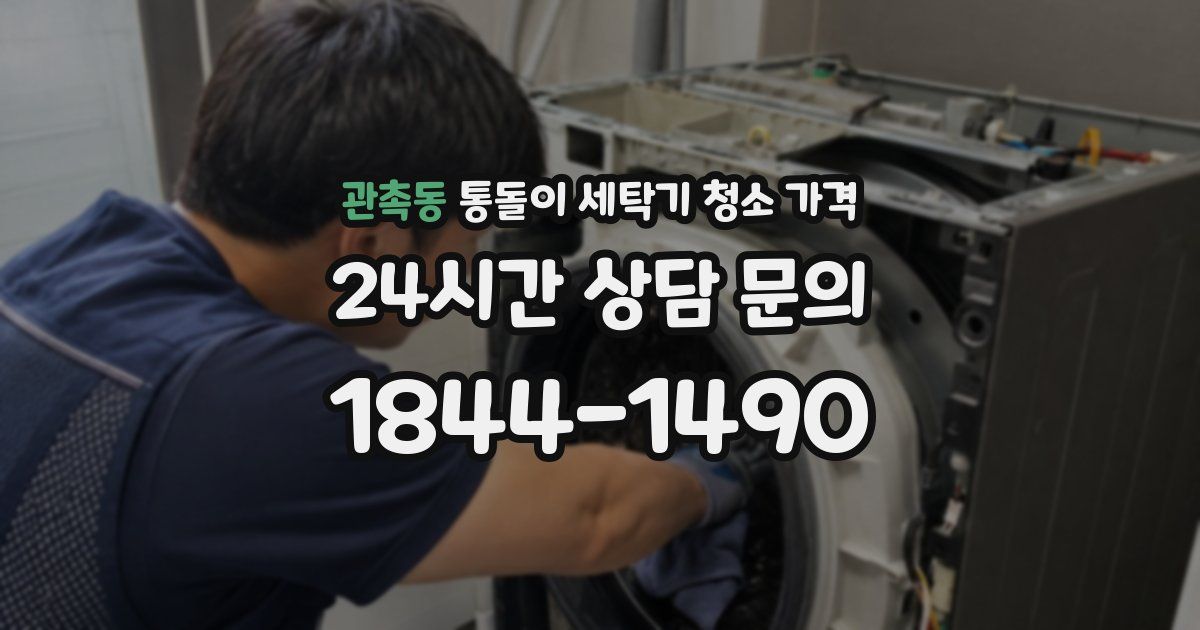 관촉동 통돌이 세탁기 청소 가격