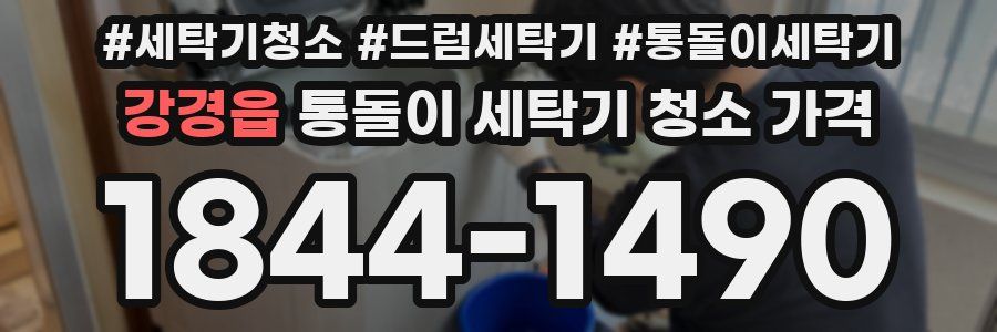강경읍 통돌이 세탁기 청소 가격