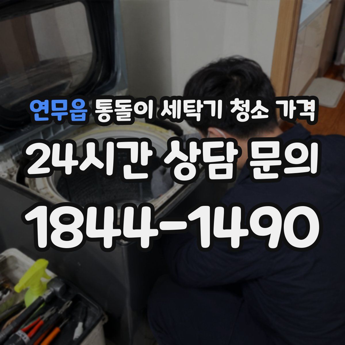 연무읍 통돌이 세탁기 청소 가격
