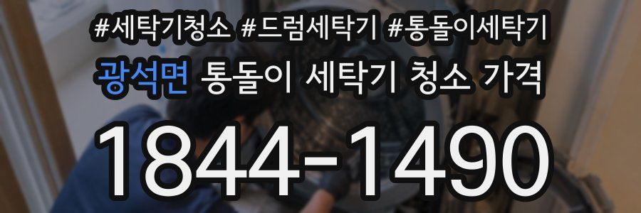 광석면 통돌이 세탁기 청소 가격