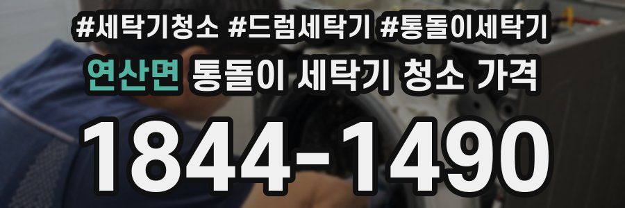 연산면 통돌이 세탁기 청소 가격