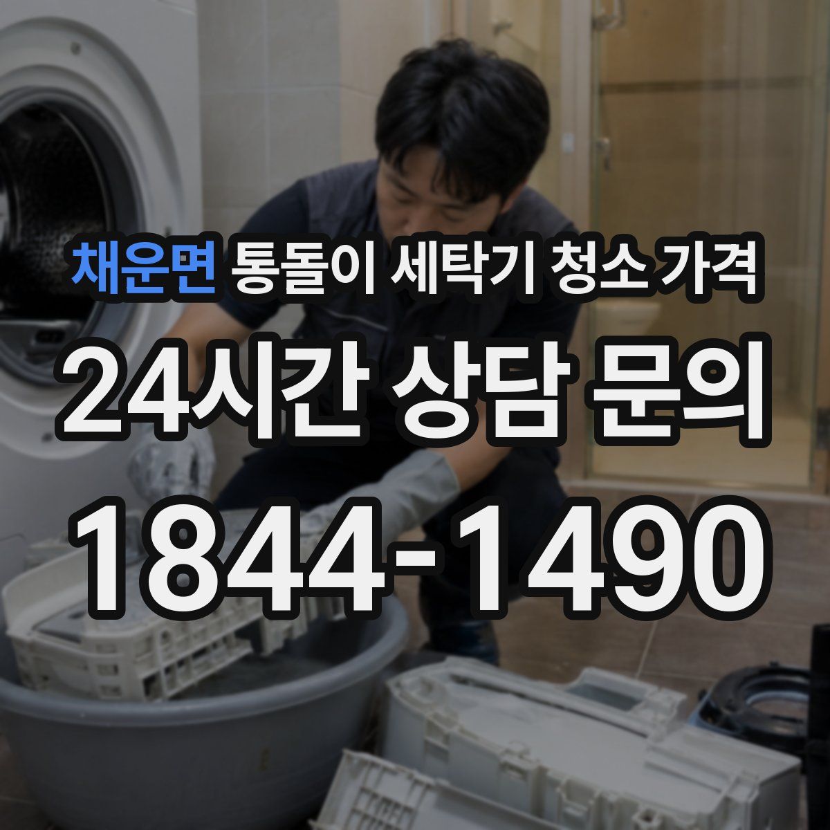 채운면 통돌이 세탁기 청소 가격