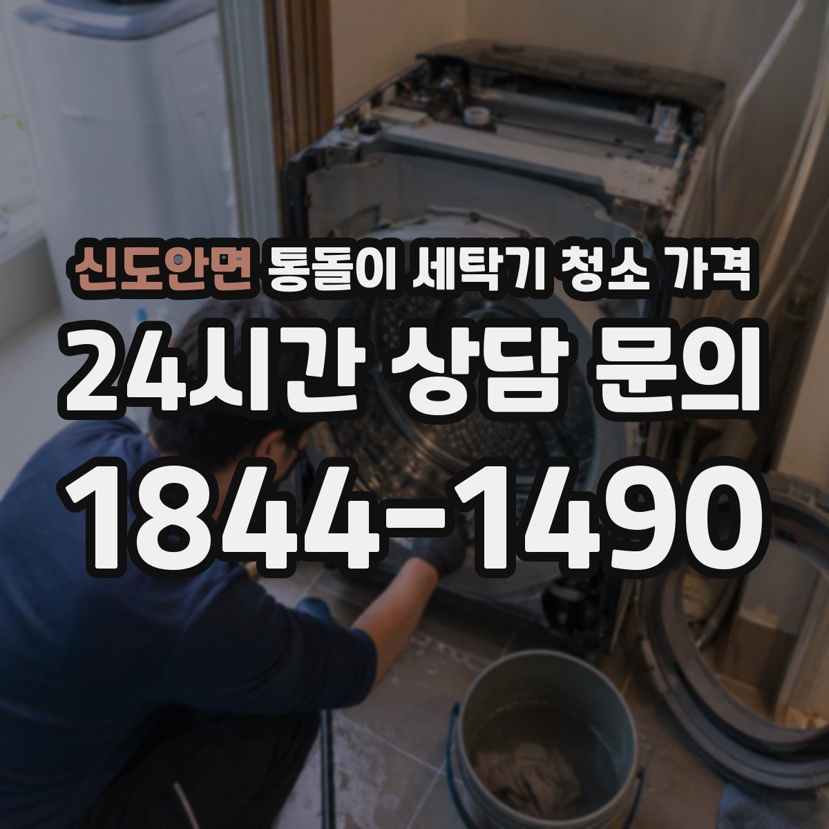 신도안면 통돌이 세탁기 청소 가격