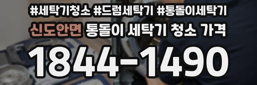 신도안면 통돌이 세탁기 청소 가격