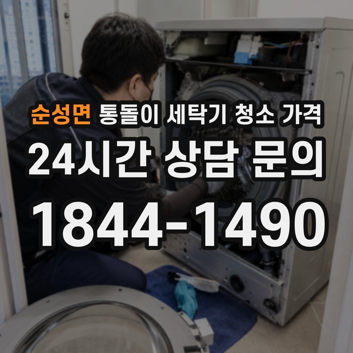 순성면 통돌이 세탁기 청소 가격