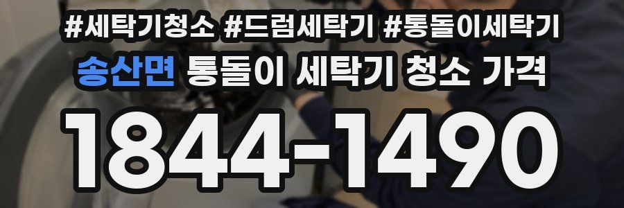 송산면 통돌이 세탁기 청소 가격