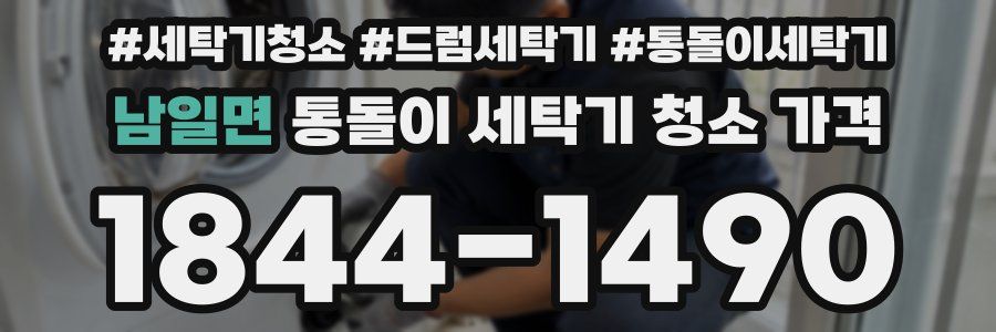 남일면 통돌이 세탁기 청소 가격