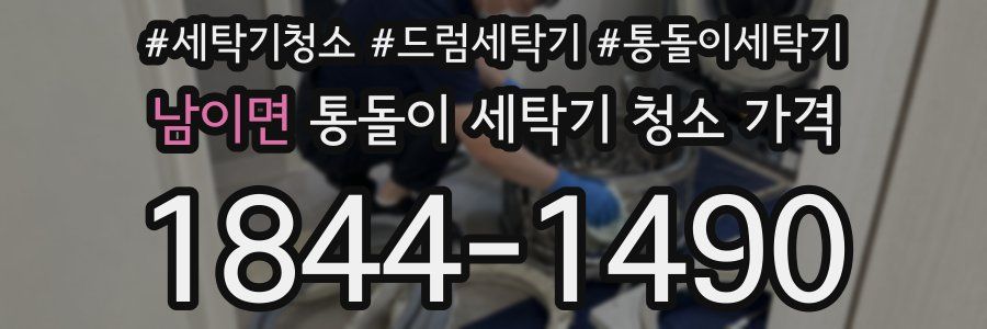 남이면 통돌이 세탁기 청소 가격
