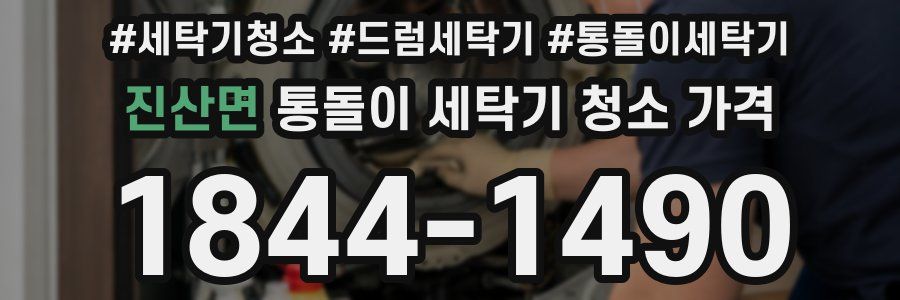 진산면 통돌이 세탁기 청소 가격