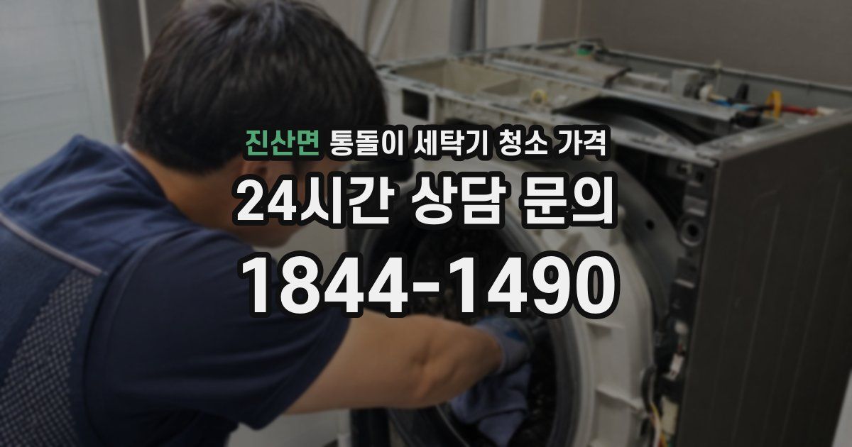 진산면 통돌이 세탁기 청소 가격