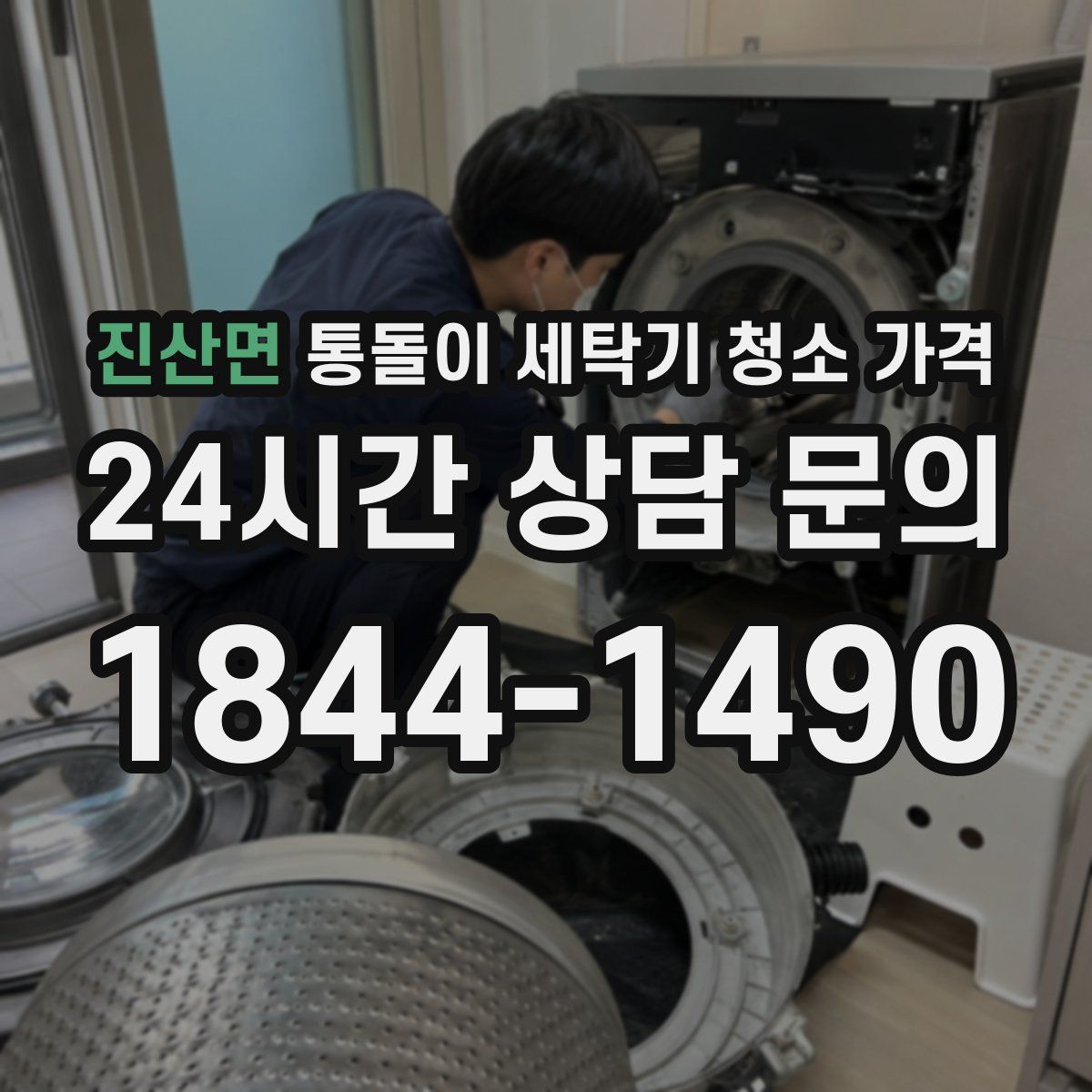 진산면 통돌이 세탁기 청소 가격