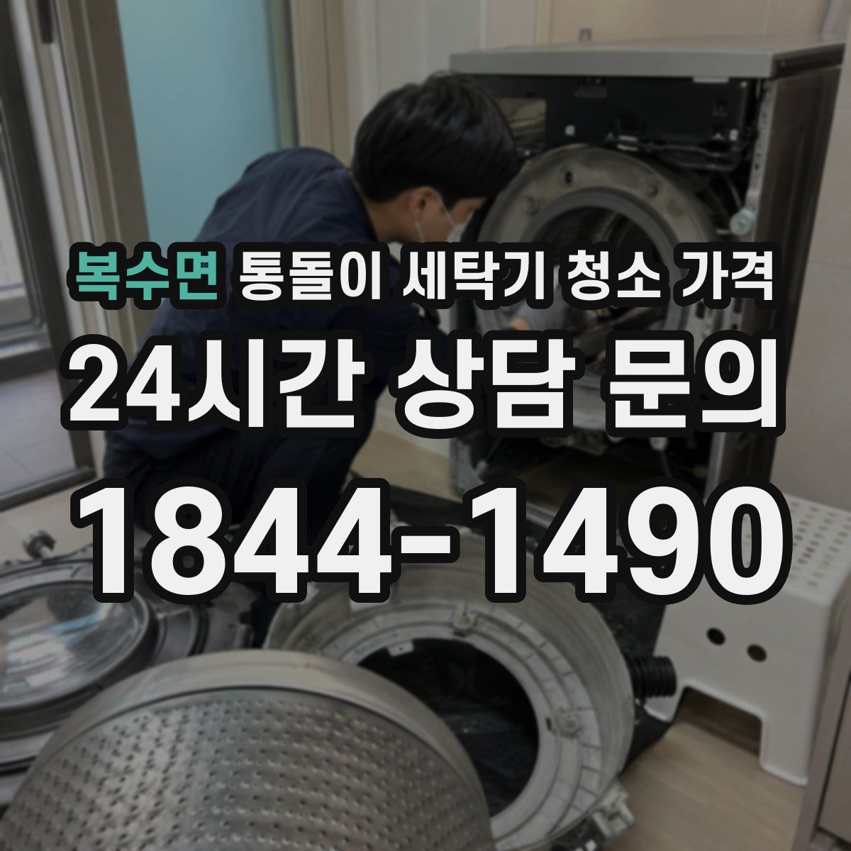 복수면 통돌이 세탁기 청소 가격