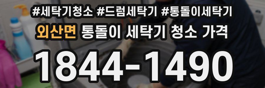 외산면 통돌이 세탁기 청소 가격