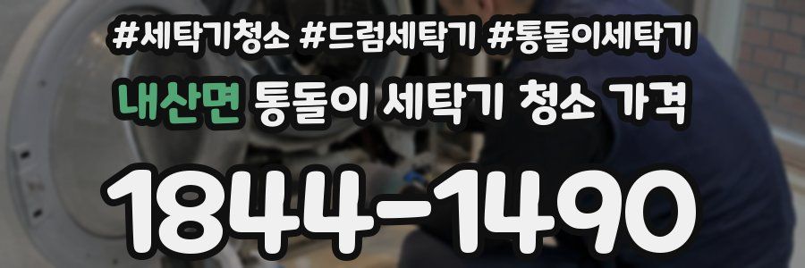 내산면 통돌이 세탁기 청소 가격