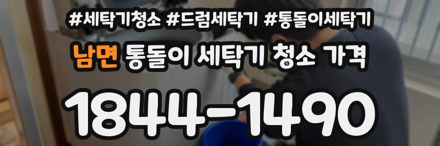 남면 통돌이 세탁기 청소 가격