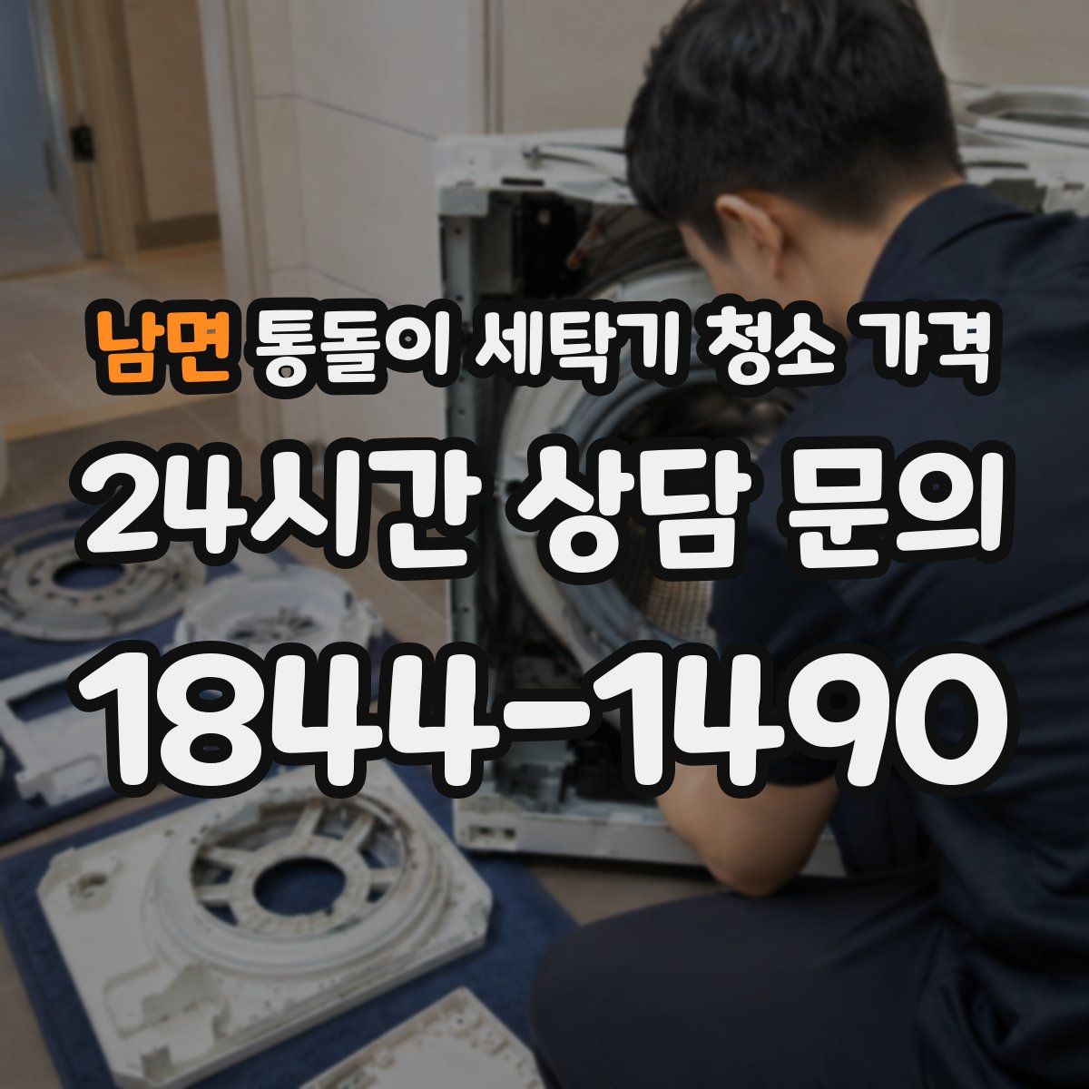남면 통돌이 세탁기 청소 가격