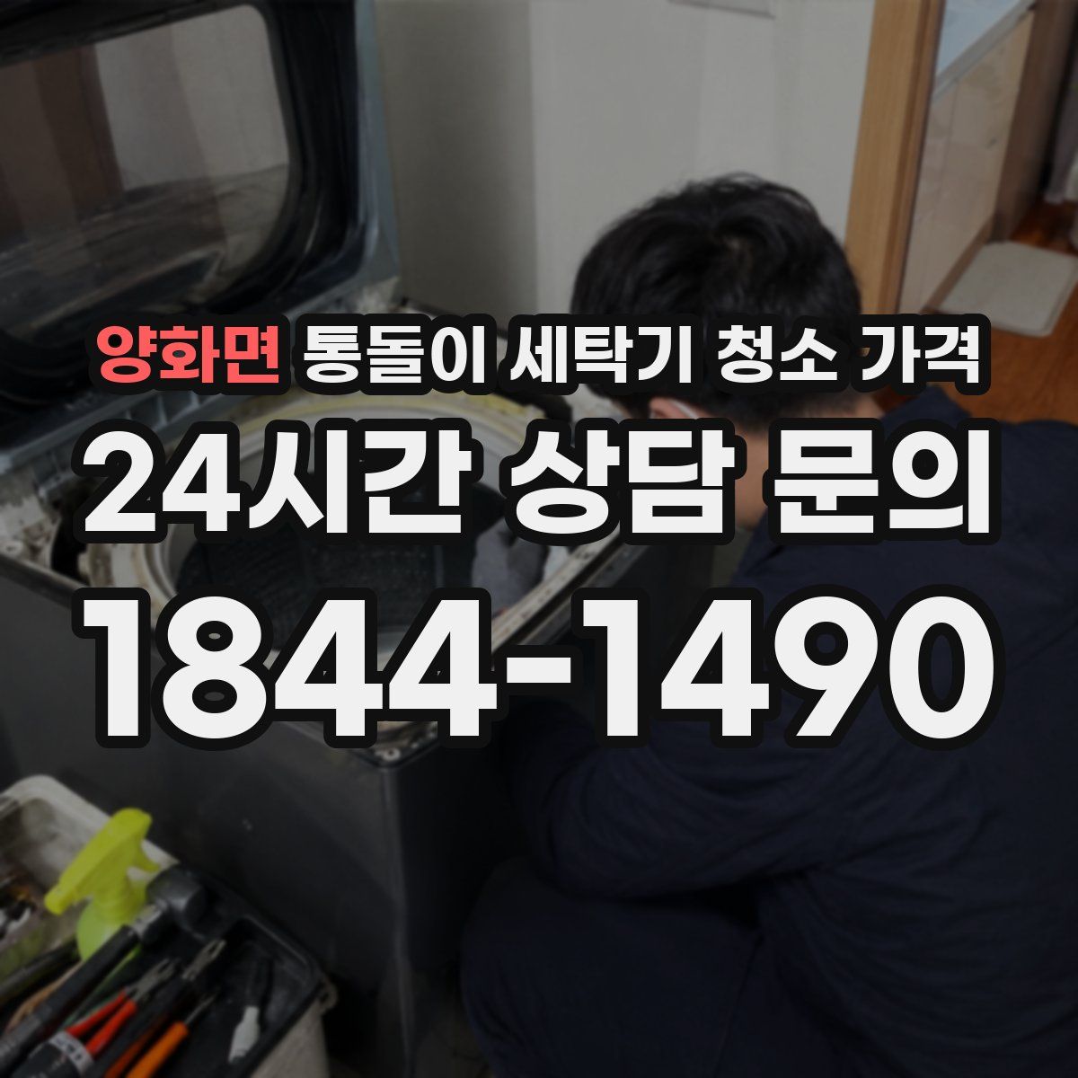 양화면 통돌이 세탁기 청소 가격