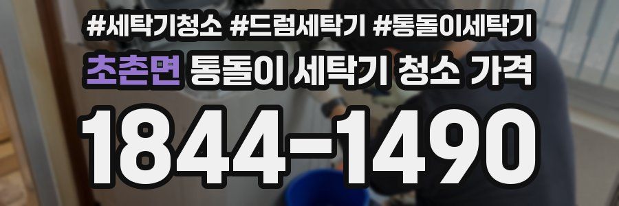 초촌면 통돌이 세탁기 청소 가격