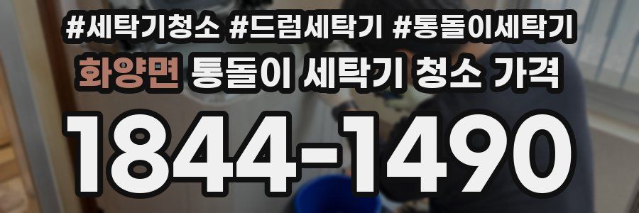 화양면 통돌이 세탁기 청소 가격
