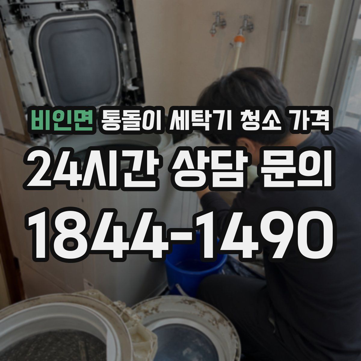 비인면 통돌이 세탁기 청소 가격