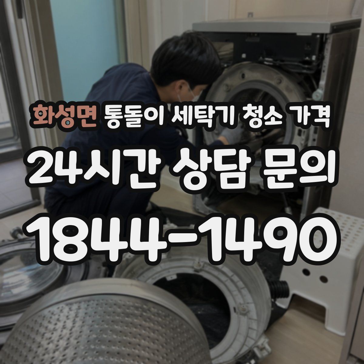 화성면 통돌이 세탁기 청소 가격