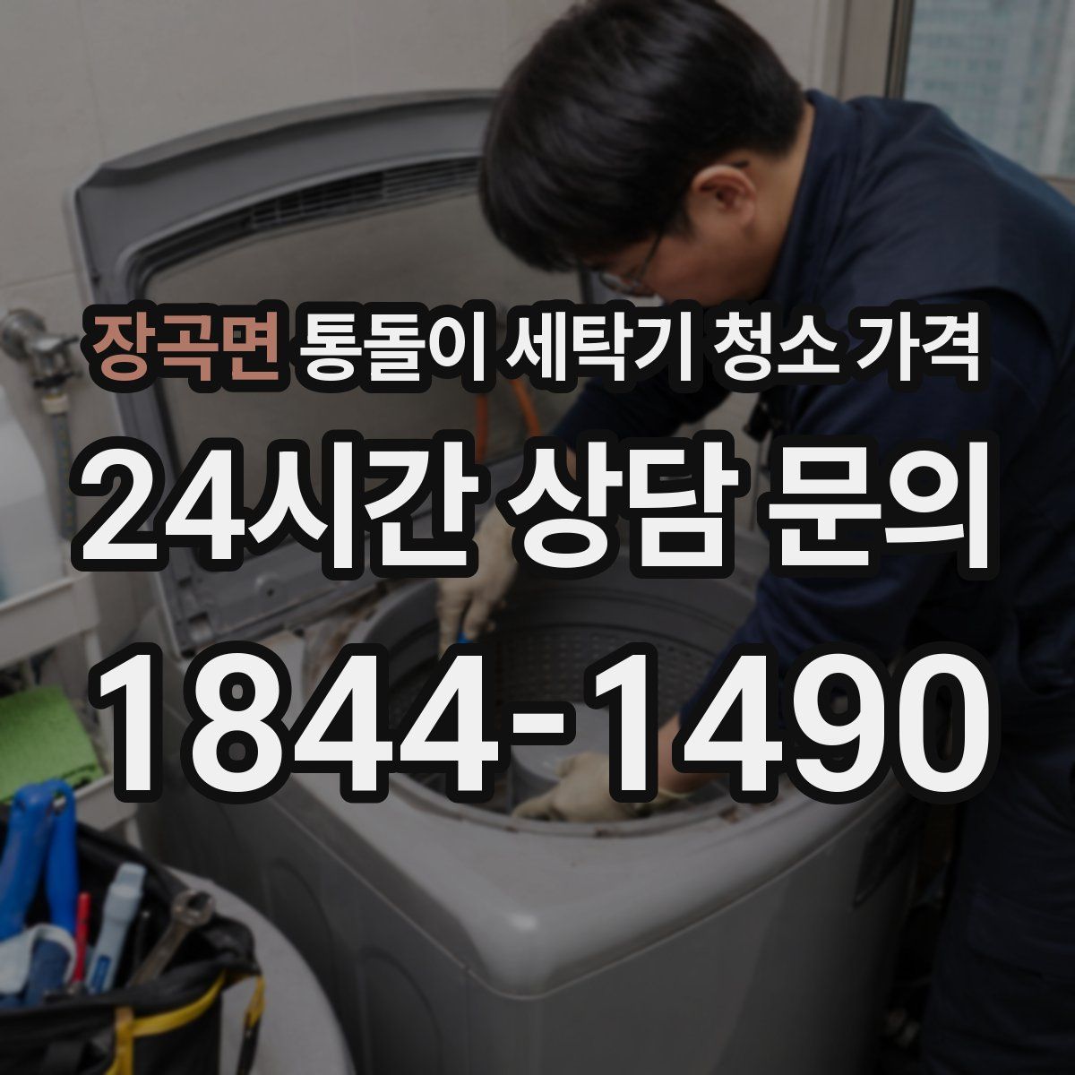 장곡면 통돌이 세탁기 청소 가격