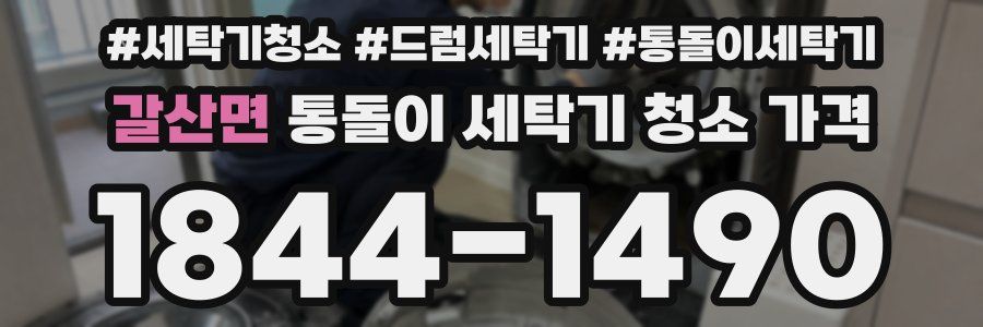 갈산면 통돌이 세탁기 청소 가격