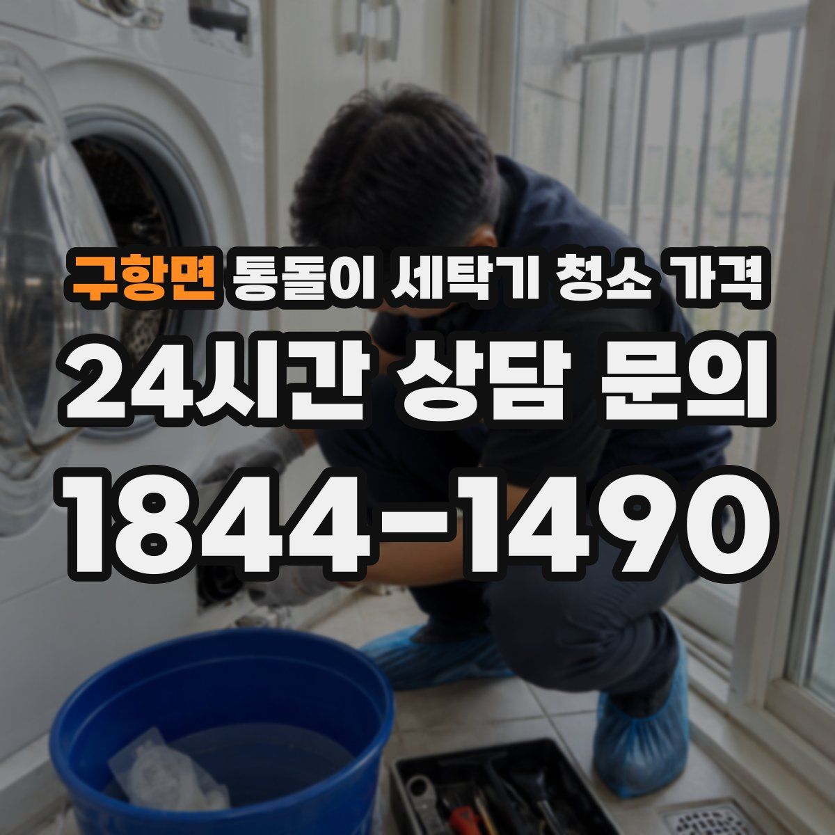 구항면 통돌이 세탁기 청소 가격