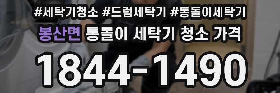 봉산면 통돌이 세탁기 청소 가격