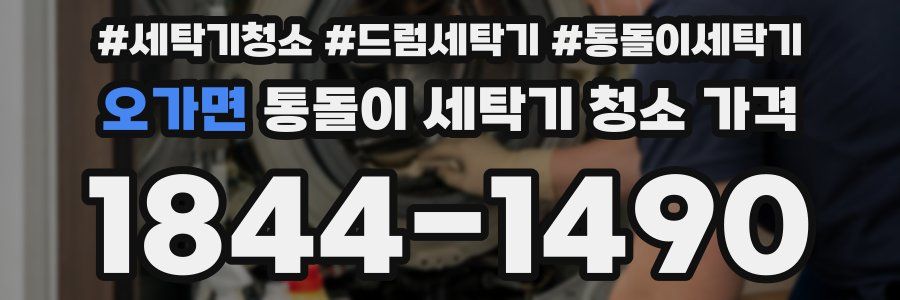 오가면 통돌이 세탁기 청소 가격