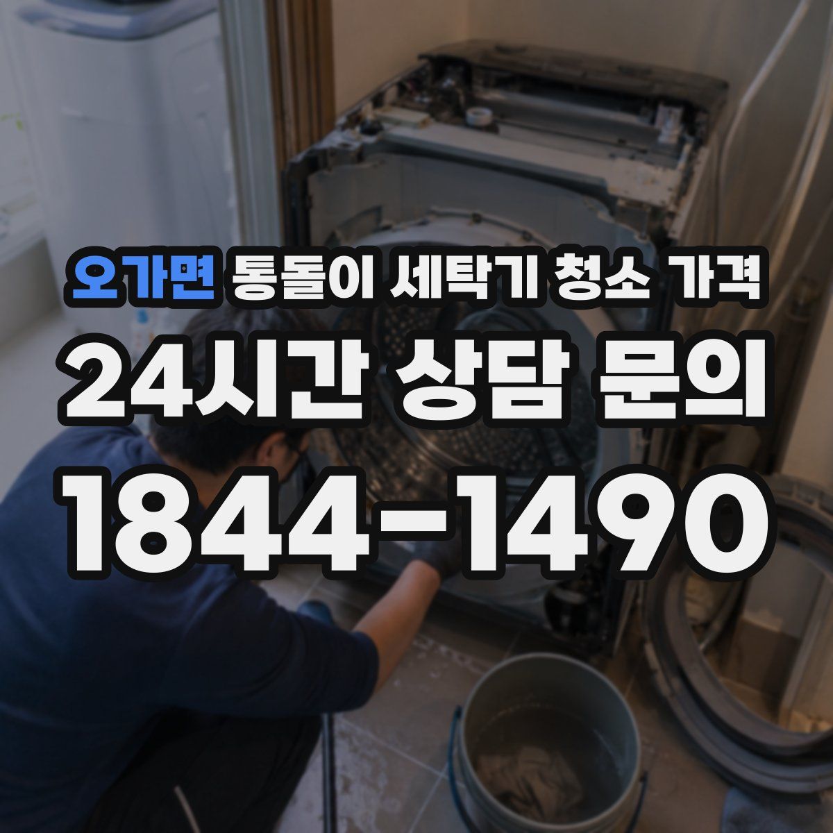 오가면 통돌이 세탁기 청소 가격