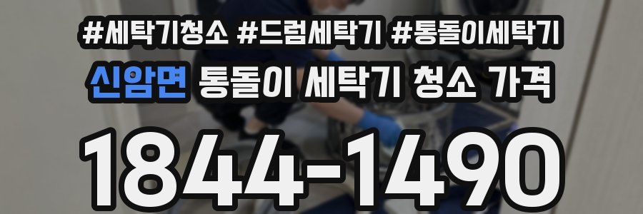 신암면 통돌이 세탁기 청소 가격