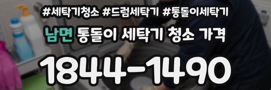 남면 통돌이 세탁기 청소 가격