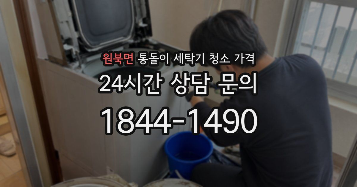 원북면 통돌이 세탁기 청소 가격
