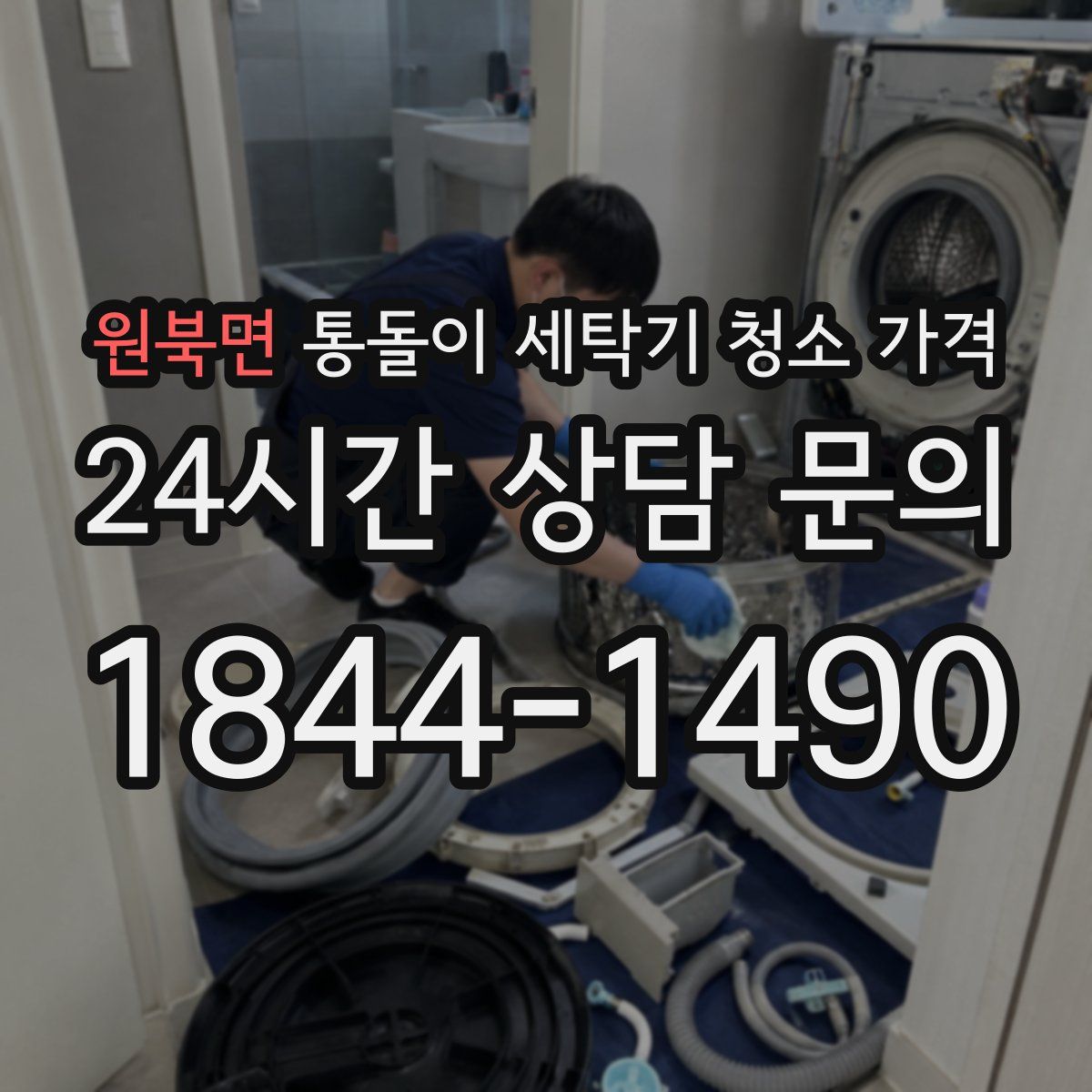 원북면 통돌이 세탁기 청소 가격