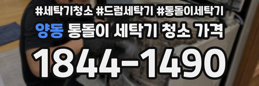 양동 통돌이 세탁기 청소 가격