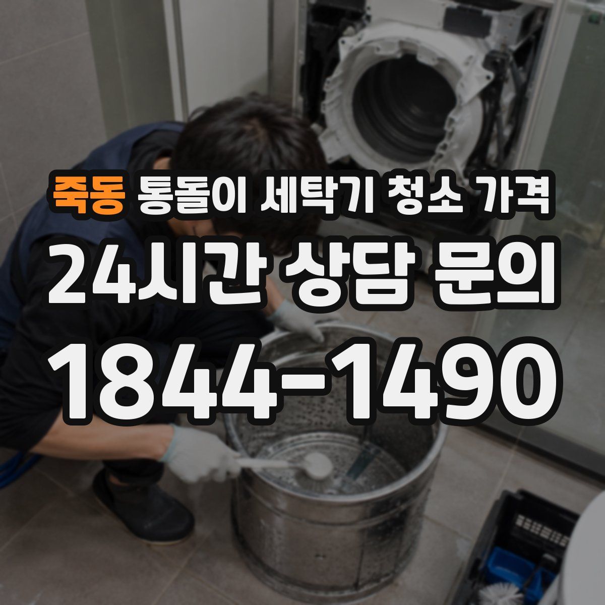 죽동 통돌이 세탁기 청소 가격