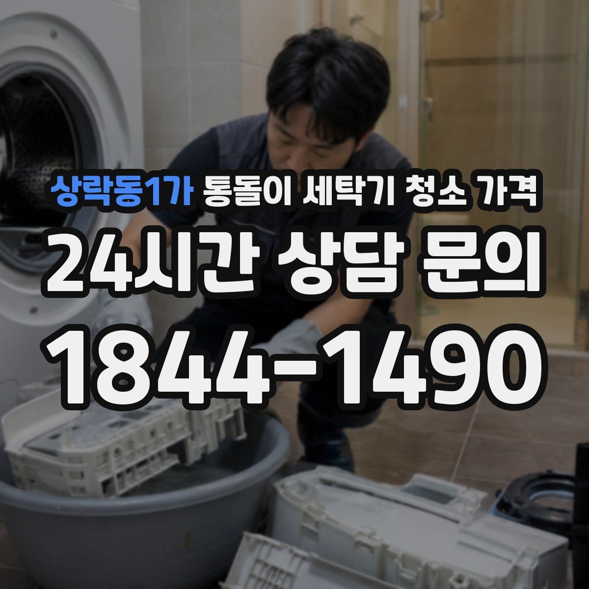 상락동1가 통돌이 세탁기 청소 가격