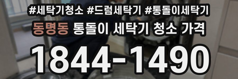 동명동 통돌이 세탁기 청소 가격