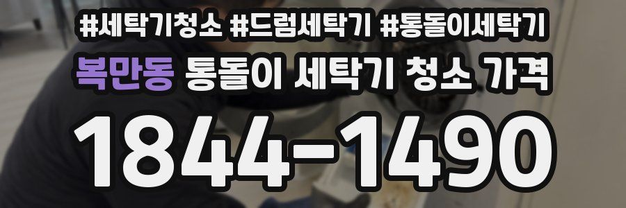 복만동 통돌이 세탁기 청소 가격