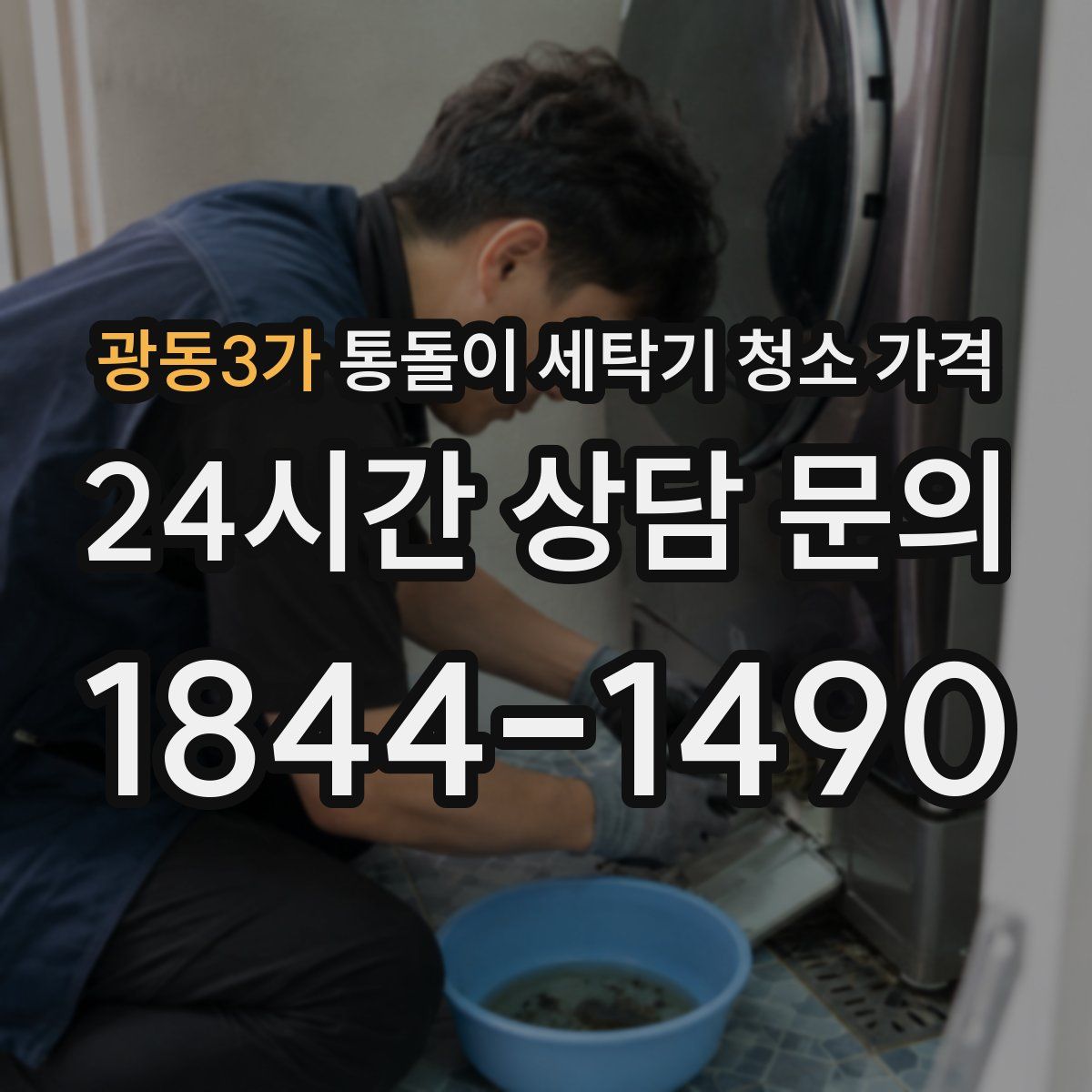 광동3가 통돌이 세탁기 청소 가격